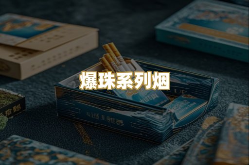 爆珠系列烟